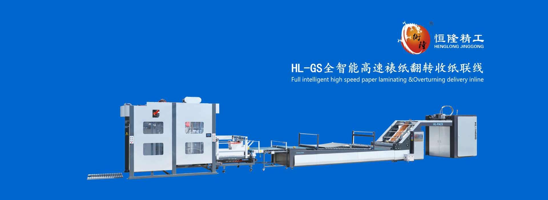 全智能高速裱纸翻转收纸联线